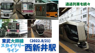 【3面4線】東武線 西新井駅 列車発着・発車・通過シーン集