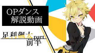 【解説動画①】美少年探偵団OP 足利飆太 part【前半】