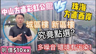 #方直彩虹公館 【中山買樓】中山西區熱銷樓盤丨複試靚則 平層實用丨呎價$1xxx值得一睇丨多噪音 環境污染嚴重丨交通便利 出門即可通達港珠澳 丨方直出品園林工藝值得品鑒🧐 #時代美宸唯一對手！#大灣區