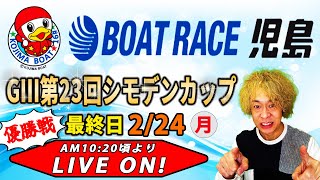 ボートレース児島　優勝戦　GⅢ第23回シモデンカップ　最終日【LIVE予想】