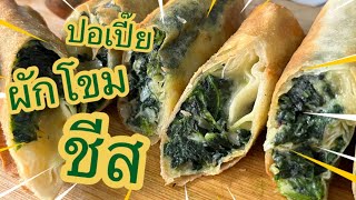 ปอเปี๊ยะไส้ผักโขมชีส (Spinach Cheese Spring Roll) อร่อย ทำง่ายๆได้เองที่บ้าน