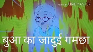 बुआ का जादुई गमछा | Bua Ka Jadui Gamchha |  Stories in hindi |  Bedtime stories