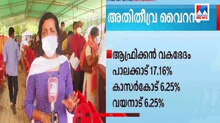 കോ‌ട്ടയം, ആലപ്പുഴ, പാലക്കാട് ജില്ലകളില്‍ അതിതീവ്ര വൈറസ് വ്യാപിക്കുന്നു; ജാഗ്രത  | Covid