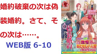 【朗読】 伯爵の娘アナベルは父伯爵が亡くなった途端、従兄から不貞を理由に婚約を破棄される。 WEB版 6-10