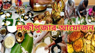 উৎকল ব্রাহ্মনদের অগ্রহায়ণ মাসের লক্ষীপুজা ও লক্ষীপুজার ভোগ রান্না #mybengalilifestyle #laxmipuja