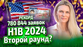 Рабочая виза H1B в США. Чем больше заявок, тем выше шансы?