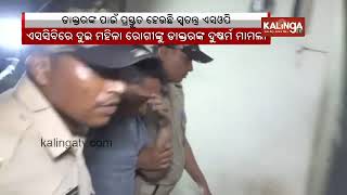 Cuttack SCB medical rape case: Medical college principal directed to expel accused doctor || KTV