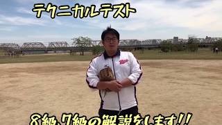 テクニカルテスト8級、7級解説動画！