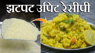 ह्या टिप्स वापरून उपिट झटपट बनवता येईल | Upit Recipe | Rava Upma | Upma Recipe | Latika Nimbalkar