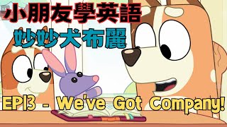 【小朋友學英語】 妙妙犬布麗｜Bluey ｜EP13 We’ve Got Company!｜Learn English from Bluey ｜兒童歡樂頻道