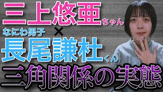 【なにわ男子】【Kis-My-Ft2】長尾謙杜くん目線で見た三上悠亜ちゃん､千賀健永くんの三角関係⋯