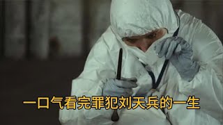 一口气看完罪犯刘天兵的一生