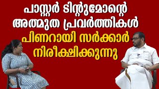 PASTOR TINU GEORGE  | ടിന്റുമോന്റെ ചികിത്സ, വിജിലൻസ് അന്വഷണം  ,പരാതികളുടെ കൂമ്പാരം|PENTHACOST|IPC