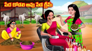 పేద కోడలి ఆవు పేడ క్రీమ్ | Atha vs Kodalu | Telugu stories | Telugu Kathalu | Telugu moral stories