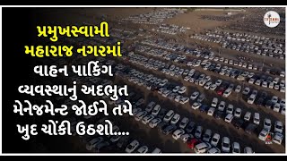 પ્રમુખસ્વામી મહારાજ નગરમાં વાહન પાર્કિગ વ્યવસ્થાનું અદભુત મેનેજમેન્ટ જોઈને તમે ખુદ ચોંકી ઉઠશો...