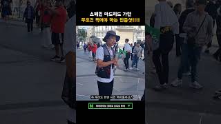 스페인 마드리드 가면 꼭 찍고 와야 한다는 인증샷?! #코미꼬투어