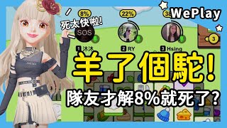 【WePlay】羊了個駝新遊戲!隊友才8%就死了?合作通關帶飛新手路人!