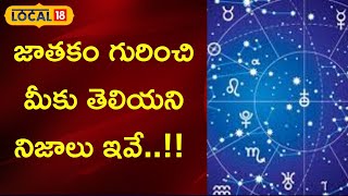 Astrology Facts: జాతకాలను నమ్మాలా..? వద్దా..? వీటి వెనుక తెలియని నిజాలు ఇవే..! 