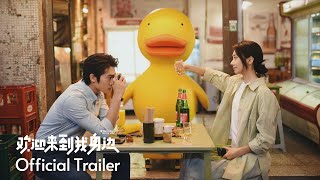 WELCOME TO MY SIDE 欢迎来到我身边 | OFFICIAL TRAILER | 11 JULY 2024 嘎嘎爱你