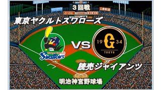 【2021クライマックスシリーズ】ヤクルトvs巨人【ベストプレープロ野球】