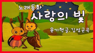 노래동화 사랑의 빛 / 윤기현글.김성균곡 -김성균동요세상1