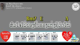 ຄອດເພງ ສິນລະປິນພະເນຈອນ Iคอร์ดเพลง ศิลปินพเนจร Iສິນລະປິນ: ຫຼົງ ເມືອງລາວ