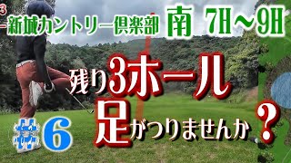 新城カントリー倶楽部 南コース 7H～9H ＃6