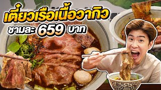 ไทยไทย ก๋วยเตี๋ยวเรือเนื้ออากิตะวากิว A5 สุดยอดของเนื้อวากิวญี่ปุ่น!! | อร่อยบอกต่อ