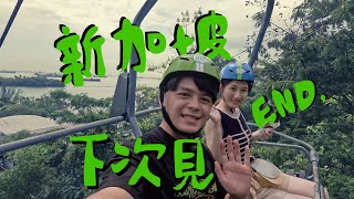 【HSUN】新加坡-聖淘沙斜坡滑車/夜間動物園必逛必玩必去｜樟宜機場也有雲霧森林？『星耀樟宜』｜阿夫利、翠華餐廳亂入本次行程中｜新加坡ending.