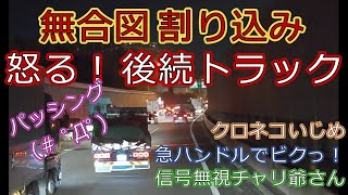 迷惑運転者たちNo.220失礼な運転に怒るトラック・・【トレーラー】【車載カメラ】