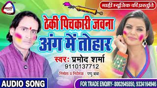 धासु भोजपुरी होली ~Bhojpuri Holi~ठेकी पिचकारी जवना अंग में~Pramod Sharma~Theki Pichkari Jawana Ang M