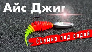 Вертикальный Джиг | Ice Jig | Рыбалка Зимой 2022