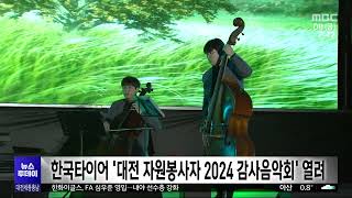 한국타이어, 2024 감사음악회/대전MBC