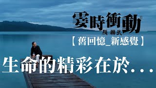 【舊回憶 _新感覺】生命的精彩在於...(170821)/《常言道》劉德華/#舊回憶新感覺#霎時之友昔日之聲#霎時衝動#顏聯武