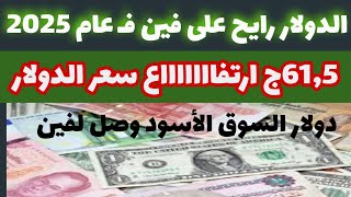 سعر الدولار اليوم #أسعار_الدولارفي البنوك والسوق السوداء اليوم السبت 2025/1/11