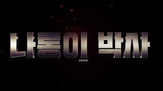 2021년의 마지막 영상│2022년 인트로│나롱이│스피어즈│대한민국 애니메이션│대한민국 캐릭터