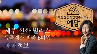 [제주도 예담부동산] 제주 부동산 - 제주 신화월드 신화빌라스 리조트 듀플렉스 빌라 타운하우스 분양 매매 임대