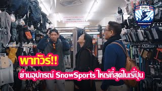 พาไปทัวร์ ย่านขายอุปกรณ์ SnowSports ที่ใหญ่ที่สุดในญี่ปุ่น | Kanda, Tokyo | Thai Snowboard Camp