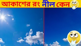 আকাশের রং নীল কেন দেখায়🤔|| why the color of the sky shows blue🤔....