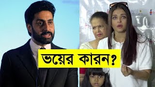 ঐশ্বরিয়া কেন ভয় পেয়েছিলেন? জানালেন অভিষেক