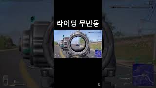 매크로 #구독 감사합니다  #400 50 1 50 27 27 #pubg #배틀그라운드 #배그 #mk47단발광클 #m16단발광클  #shorts