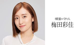 【音楽劇『精霊の守り人』】梅田彩佳 コメント