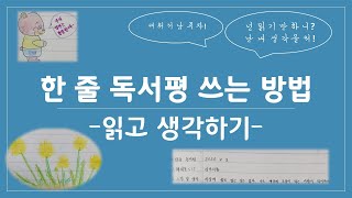 한줄 독서평 쓰는 방법