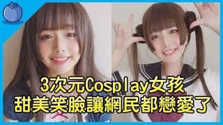 3次元Cosplay中國虎牙女孩，她的這個笑容讓日本網民都戀愛了！｜藍莓豆花 Blueberry Tofa