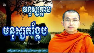 មនុស្សក្ដាម មនុស្សកង្កែប រឿងនាងចិញ្ចា បង្ខូចព្រះពុទ្ធសម្ដែងដោយ ព្រះភិក្ខុមុនិបាលោ ជួន កក្កដា