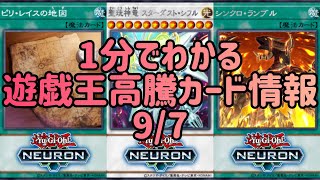 【遊戯王】1分でわかる遊戯王高騰カード情報 9/7 【1分解説】【1分動画】