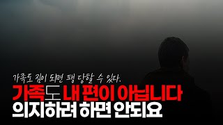 (※시청자댓글) 세상에는 내 편이라고는 가족 빼고는 없습니다. 가족도 믿고 마니 하는데 아무도 믿지 마세요.