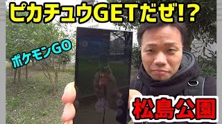 【ポケモンGO】ピカチュウGETだぜ!!【松島公園】(#BONUS8-53)