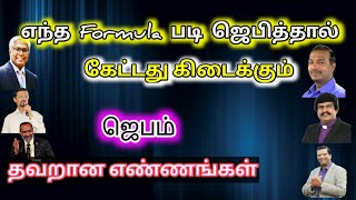 ஜெபத்துக்கு Formula உருவாக்கிய பிரபலங்கள் | PRABIN DINO