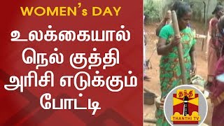 மகளிர் தினம் : உலக்கையால் நெல் குத்தி அரிசி எடுக்கும் போட்டி | Women's Day | Thanthi TV